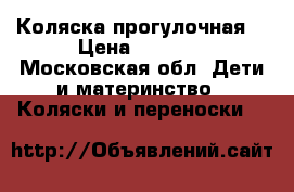 Коляска прогулочная  › Цена ­ 7 500 - Московская обл. Дети и материнство » Коляски и переноски   